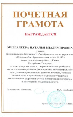 Почетная грамота МО и Н РФ_2013